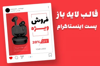 قالب لایه باز پریمیوم پست اینستاگرام فروش ویژه محصولات psd