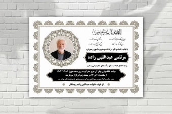 آگهی فوت زمینه سفید ساده زیبا لایه باز با طرح های ایرانی