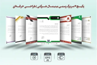 پکیج ۶ سربرگ رسمی مینیمال شرکتی – طراحی حرفه‌ای با فرمت EPS و AI همراه فونت
