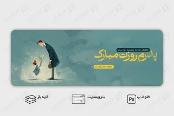 طرح لایه باز بنر وب سایت تبریک روز پدر