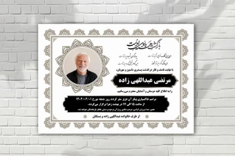 آگهی فوت لایه باز زمینه سفید با طرح های ایرانی سایز آ 4