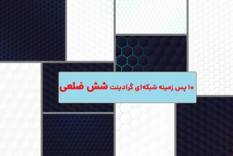 10 پس زمینه شبکه ای گرادینت شش ضلعی