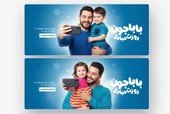 وب بنر روز پدر