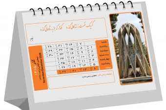 تقویم رومیزی 1405 باطرح آرامگاه مشاهیر ایرانی