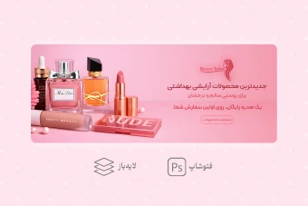 بنر لایه باز تبلیغاتی برای وبسایت‌های محصولات آرایشی (PSD) – تم صورتی لوکس - لایه باز