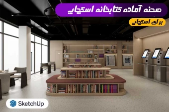 صحنه آماده کتابخانه اسکچاپ