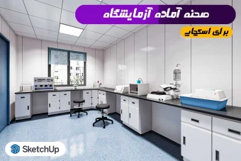 صحنه آماده آزمایشگاه برای اسکچاپ