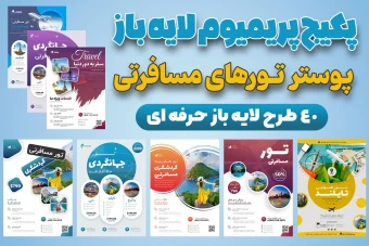 پکیج 40 عددی پوستر های حرفه ای آژانس های هواپیمایی و تور های گردشگری PSD