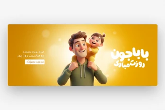 وب بنر روز پدر طرح فانتزی