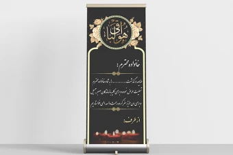 بنر استند تسلیت
