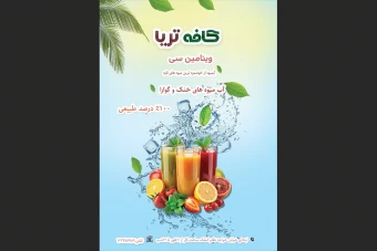 طرح  لایه باز تراکت تبلیغاتی پوستر تبلیغاتی آبمیوه فروشی کافه تریا با تصاویر میوه‌های تازه و نوشیدنی‌های رنگارنگ