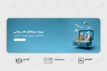 طرح لایه باز بنر وب سایت آژانس مسافرتی، هواپیمایی و گردشگری