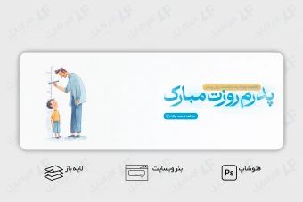 طرح لایه باز بنر وب سایت تبریک روز پدر