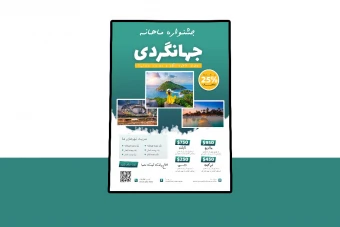 پوستر پریمیوم لایه باز تخفیف تورهای گردشگری و مسافرتی psd