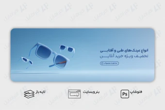 طرح لایه باز بنر وب سایت عینک طبی و آفتابی