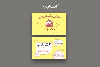 کارت ویزیت شیرینی فروشی