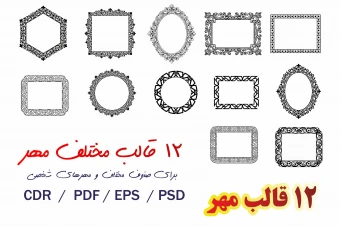 12  قالب و طرح  مهر