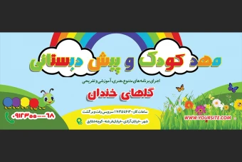 بنر مهد کودک و پیش دبستانی