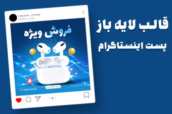 قالب لایه باز پریمیوم پست اینستاگرام فروش ویژه محصولات psd