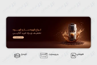 طرح لایه باز بنر وب سایت قهوه و قهوه ساز