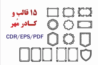 15 قالب و  کادر مهر