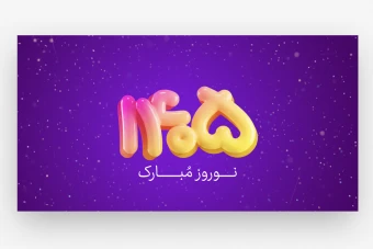 وب بنر سال نو 1405