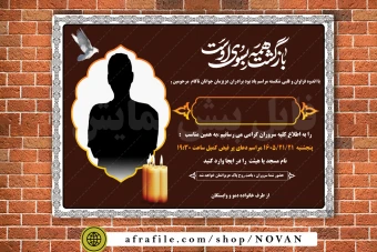 دانلود فایل لایه‌باز آگهی فوت و ترحیم جوان ناکام – طراحی شیک و قابل ویرایش