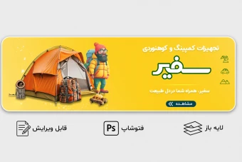 طرح لایه باز بنر سایت کمپ و کوهنوردی