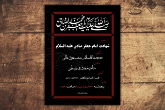 پوستر شهادت امام جعفر صادق علیه السلام + تخفیف