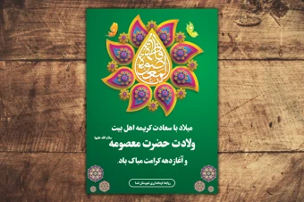 پوستر لایه باز ولادت حضرت معصومه سلام الله علیها + تخفیف