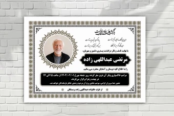 اعلامیه فوت خام لایه باز زمینه سفید