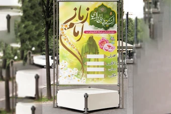 بنر جشن میلاد امام زمان(عج)
