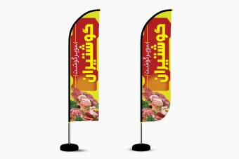 پرچم ساحلی سوپر گوشت