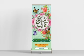 بنر استند میلاد امام زمان(عج)