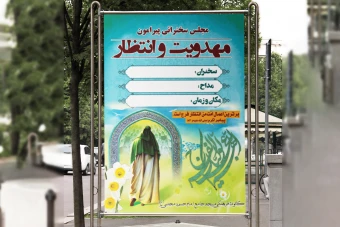 بنر مراسم مهدوی