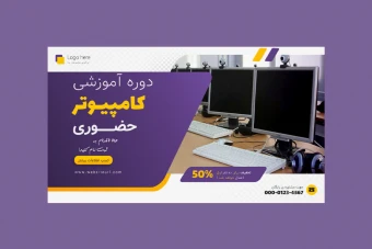 بنر پریمیوم سایت لایه باز تخفیف دوره آموزشی کامپیوتر psd