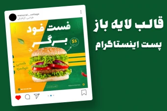 قالب لایه باز پریمیوم پست اینستاگرام فست فود و رستوران psd