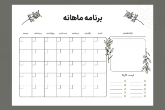 دانلود پلنر ماهانه قابل چاپ و ویرایش