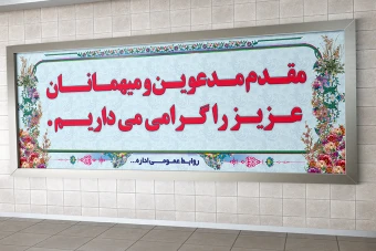 بنر خوش آمد گویی