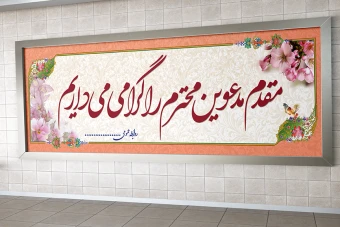 بنر خیر مقدم