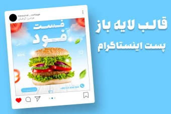 قالب لایه باز پریمیوم پست اینستاگرام فست فود و رستوران psd