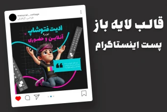 قالب لایه باز پریمیوم پست اینستاگرام دوره ادیت فتوشاپ psd