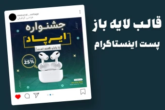 قالب لایه باز پریمیوم پست اینستاگرام فروش ویژه محصولات psd