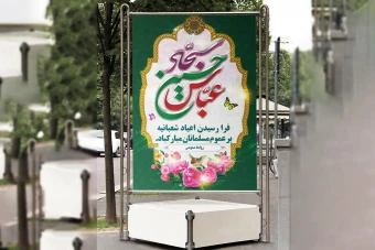 بنر اعیاد شعبانیه