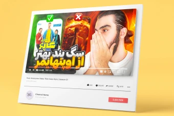 کاور تامبنیل یوتیوب و آپارات با موضوع نقد و بررسی