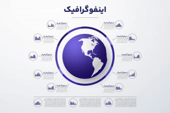 دانلود فایل اینفوگرافیک حرفه‌ ای
