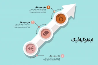 دانلود فایل اینفوگرافیک حرفه‌ ای