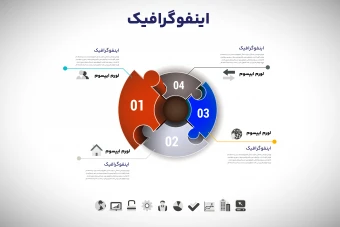 دانلود فایل اینفوگرافیک لایه باز