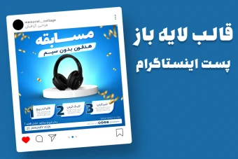 قالب لایه باز پریمیوم پست اینستاگرام مسابقه psd