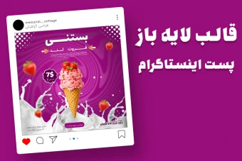 قالب لایه باز پریمیوم پست اینستاگرام جشنواره بستنی قیفی psd
